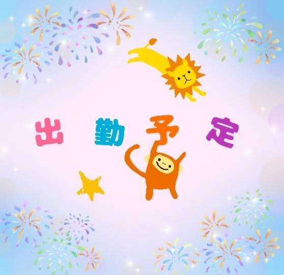 出勤予定🌻