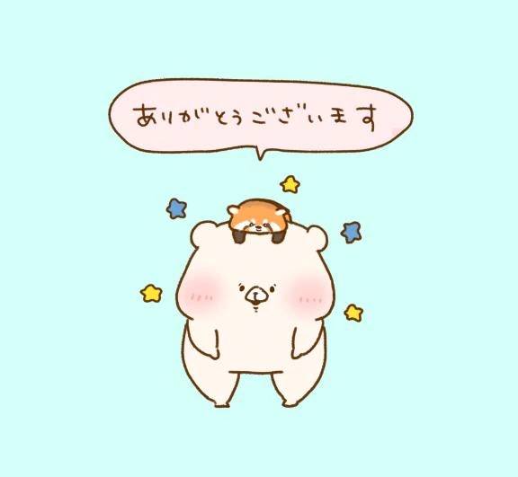 ありがとう♡