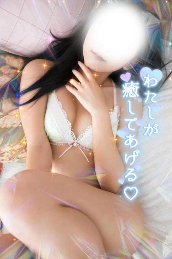 癒してあげる♡