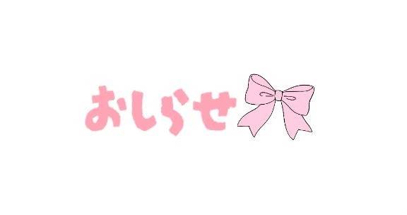 お知らせ。