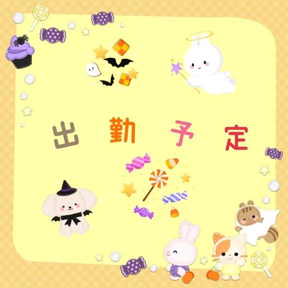 後半の出勤予定🎃