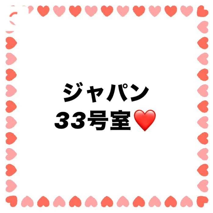 お礼❤️ジャパン33号室のお兄さん