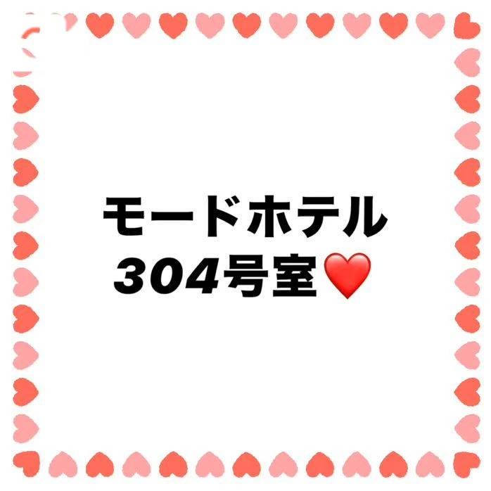 お礼❤️モードホテル304号室のお兄さん