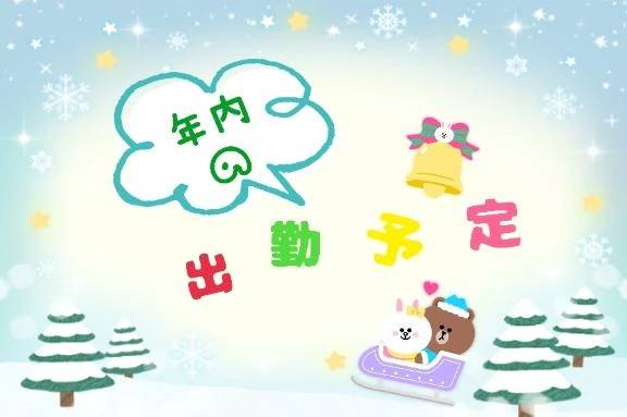 年内の残りの出勤予定です🎄