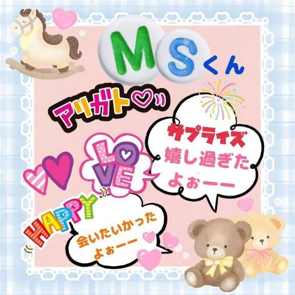 ✨💖ＭＳく〜ん💖✨
