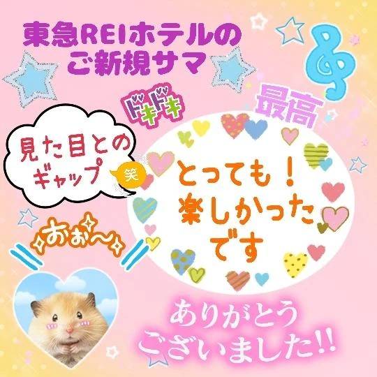 💖🌻東急REIホテルのご新規サマ🌻💖