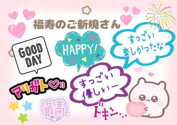福寿のご新規さん💓💓
