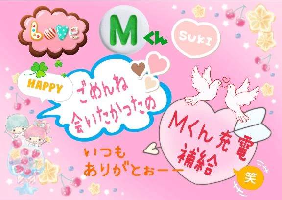 💗💗 Ｍく〜ん 💗💗
