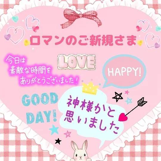 ✨️👑ロマンのご新規さま👑✨️