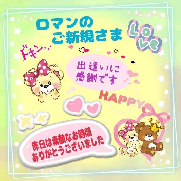✨💖ロマンのご新規さま💖✨