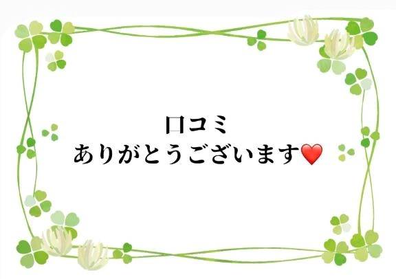 口コミのお礼です♡