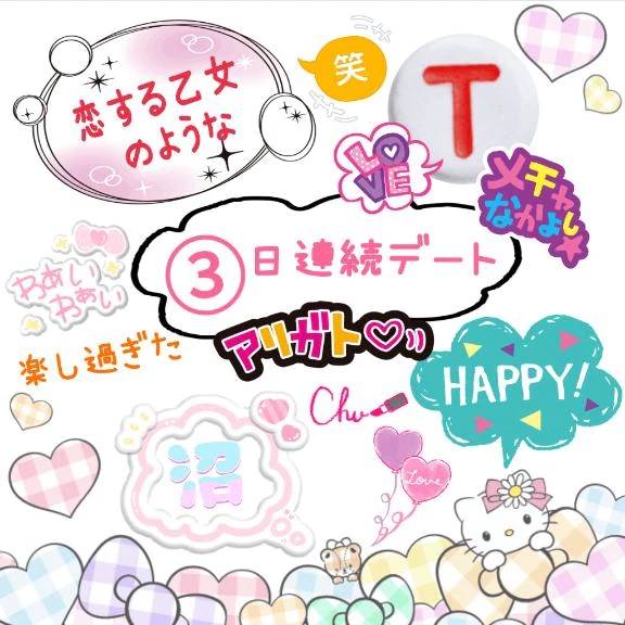 ✨💗 ③日連続デート 💗✨