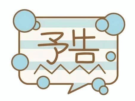 明日〜来週の出勤予定♡