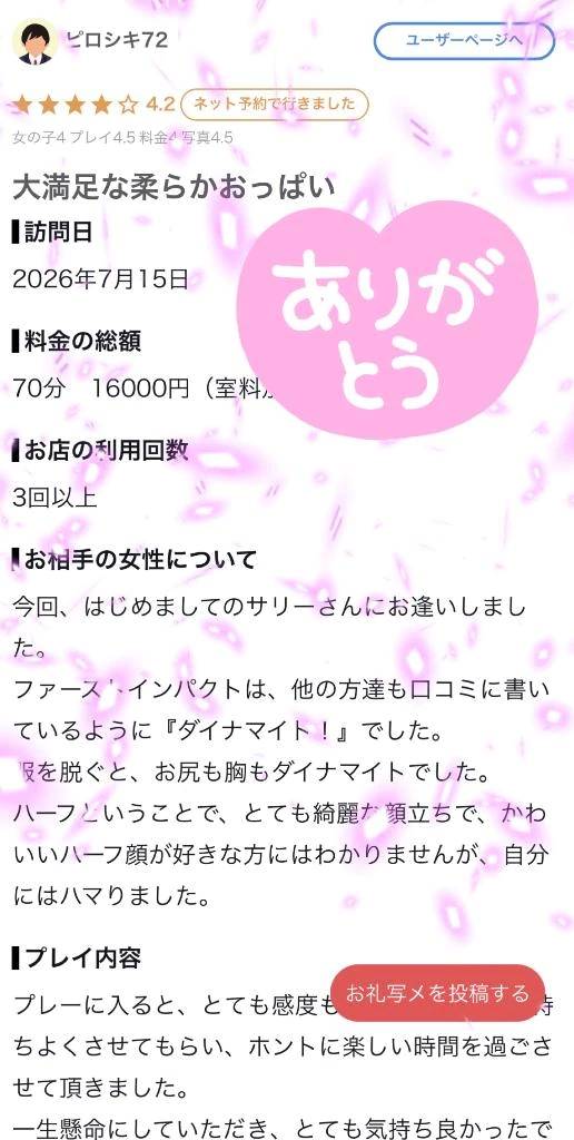 【お礼写メ日記】