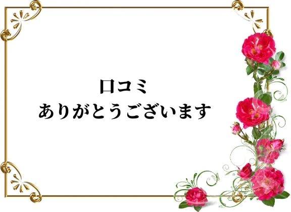 口コミのお礼です♡