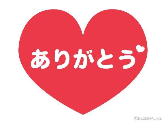 ありがとう♡