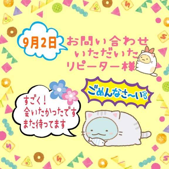 💗お問い合わせくださったリピーターさん💗