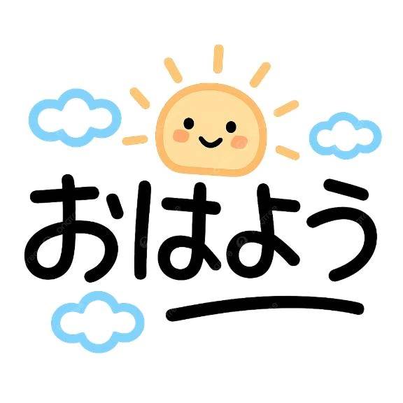 おはようございます😊