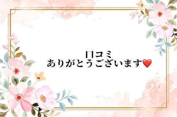 口コミのお礼です♡