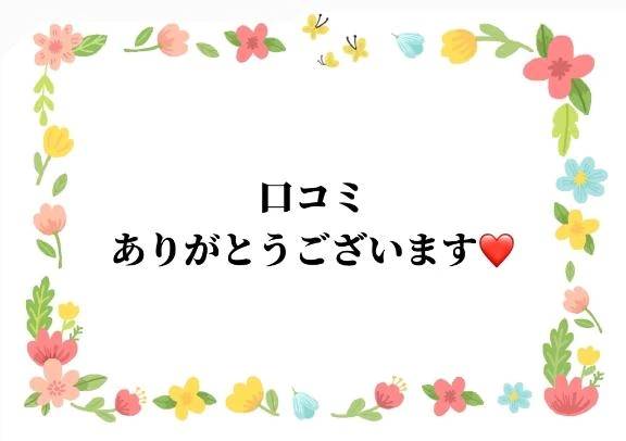 口コミのお礼です♡