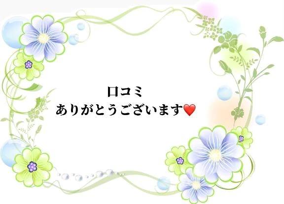 口コミのお礼です♡