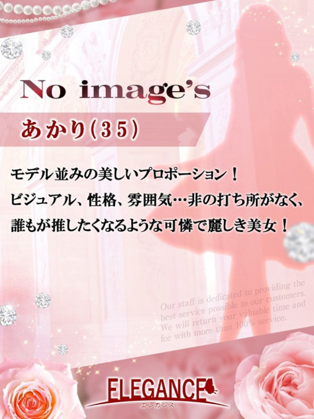(新人)あかり（ELEGANCE エレガンス）