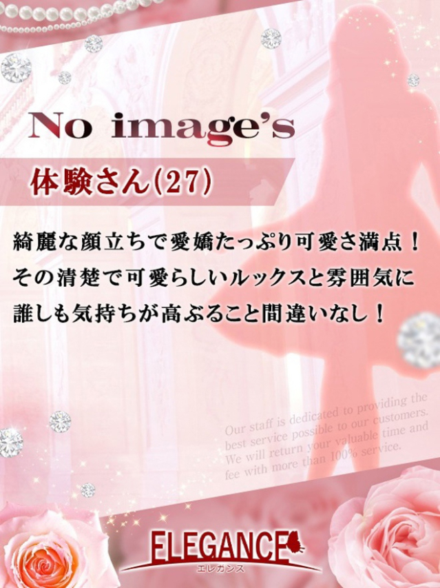 体験さん27歳（ELEGANCE エレガンス）