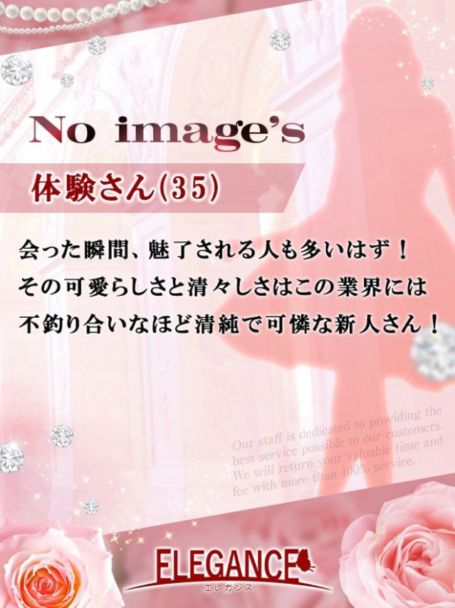 体験さん35歳（ELEGANCE エレガンス）
