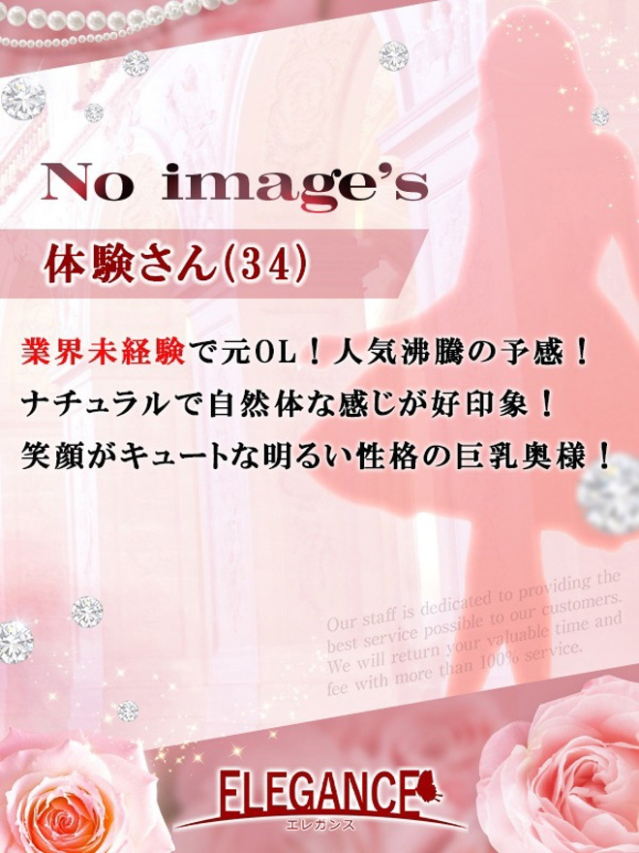 体験さん34歳（ELEGANCE エレガンス）