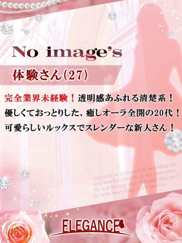 体験さん27歳（ELEGANCE エレガンス）