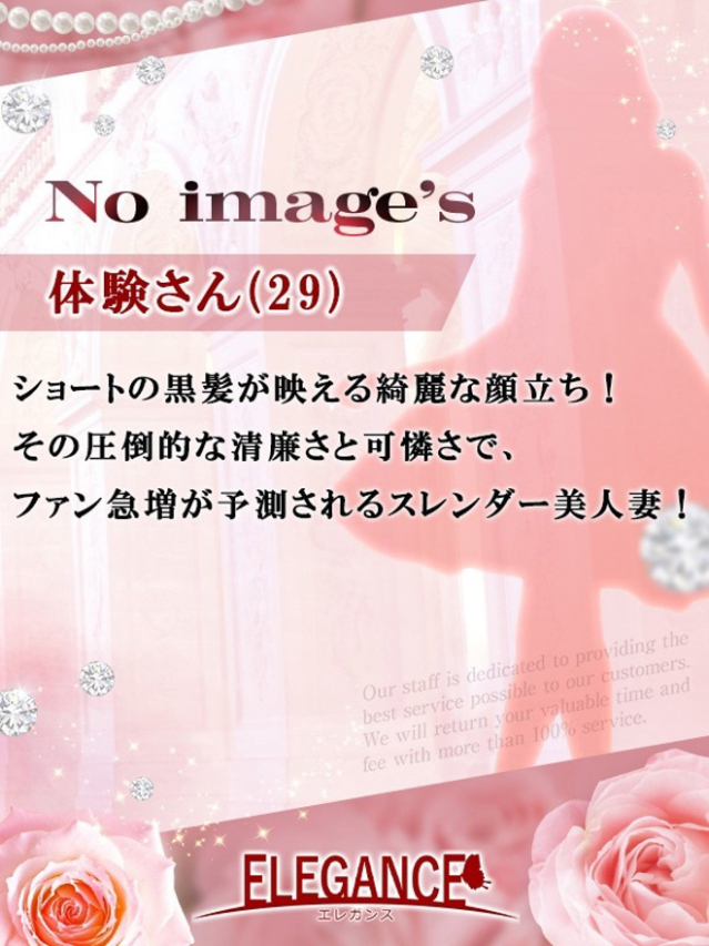 体験さん29歳（ELEGANCE エレガンス）