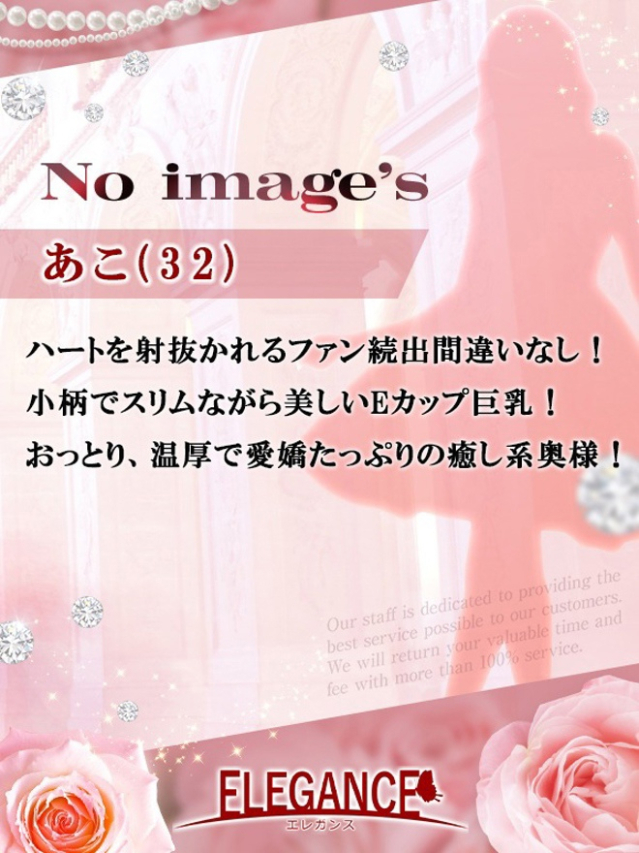 あこ（ELEGANCE エレガンス）