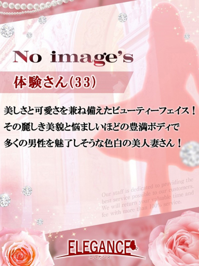 体験さん33歳（ELEGANCE エレガンス）
