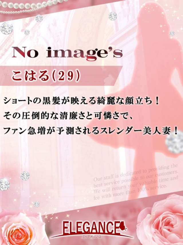 (新人)こはる（ELEGANCE エレガンス）