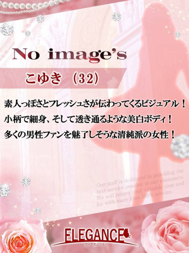 (新人)こゆき（ELEGANCE エレガンス）