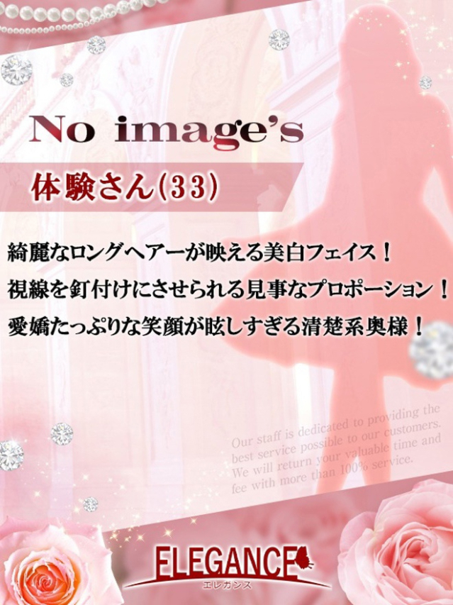 体験さん33歳（ELEGANCE エレガンス）