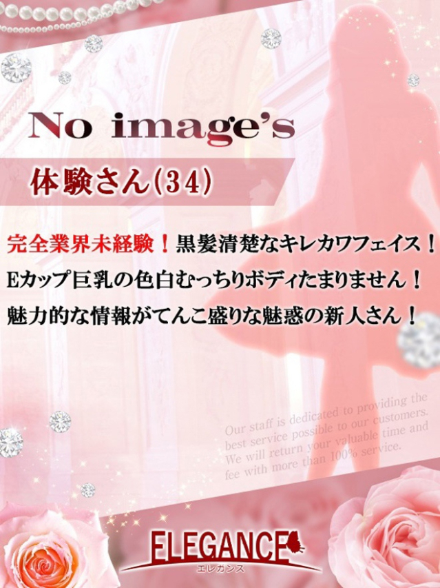 体験さん34歳（ELEGANCE エレガンス）