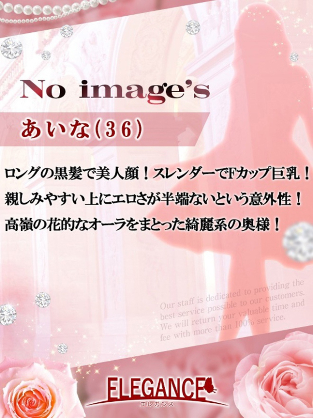 (新人)あいな（ELEGANCE エレガンス）