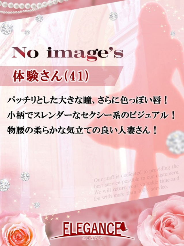 体験さん41歳（ELEGANCE エレガンス）