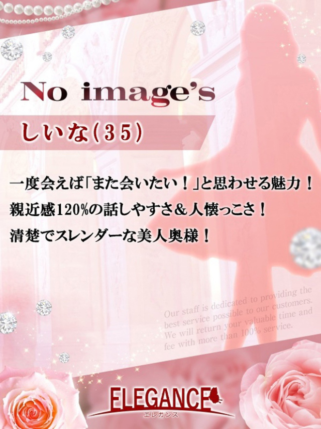 しいな（ELEGANCE エレガンス）