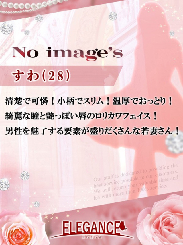 すわ（ELEGANCE エレガンス）