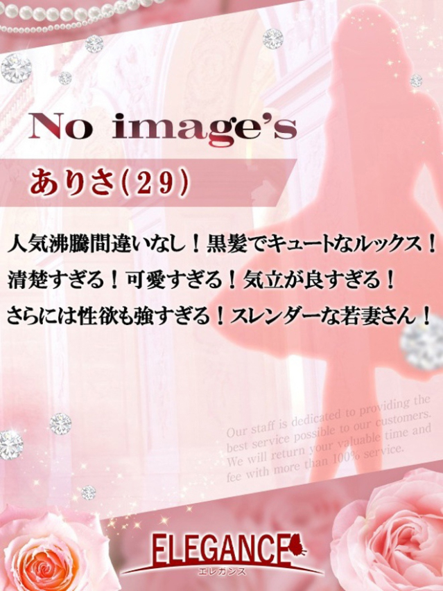 (新人)ありさ（ELEGANCE エレガンス）