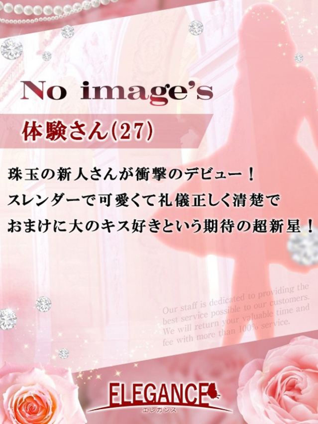 体験さん27歳（ELEGANCE エレガンス）