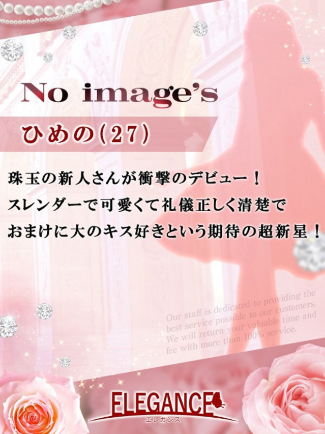 (新人)ひめの（ELEGANCE エレガンス）