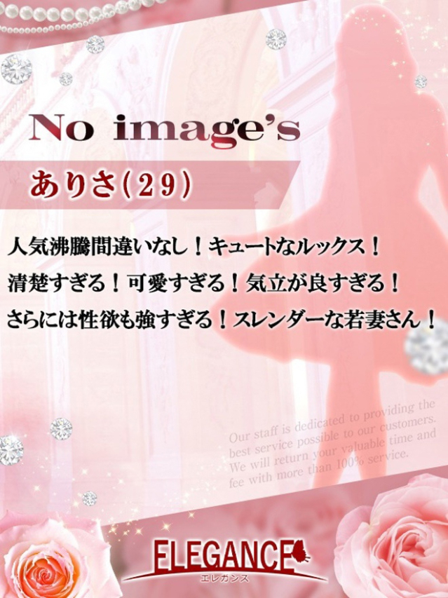 ありさ（ELEGANCE エレガンス）