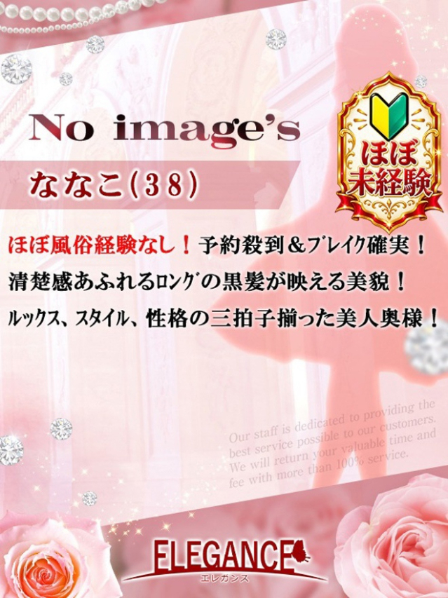 (新人)ななこ（ELEGANCE エレガンス）