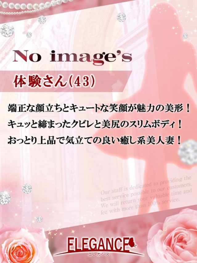 体験さん43歳（ELEGANCE エレガンス）
