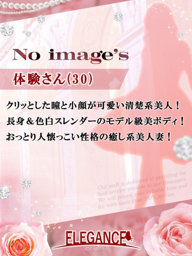 体験さん30歳（ELEGANCE エレガンス）