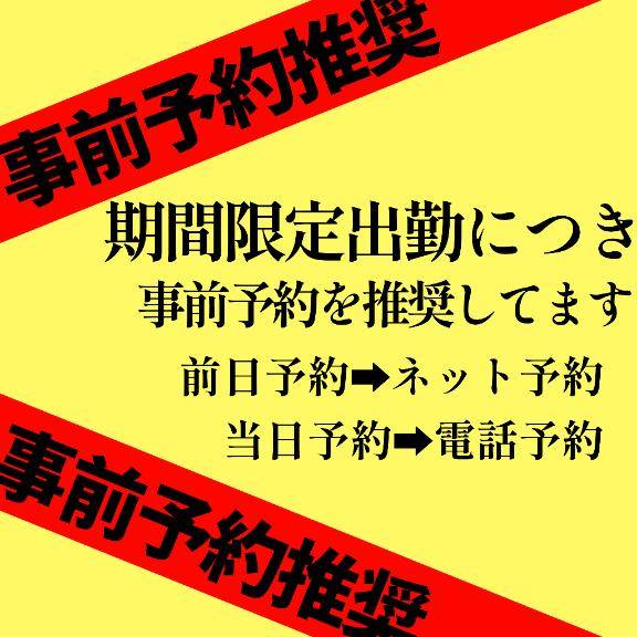 ?ご予約がオススメです?
