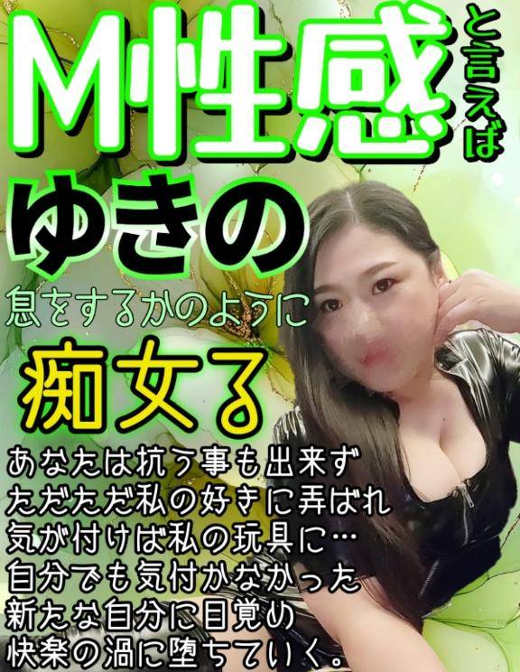 ?M性感といえばゆきの?